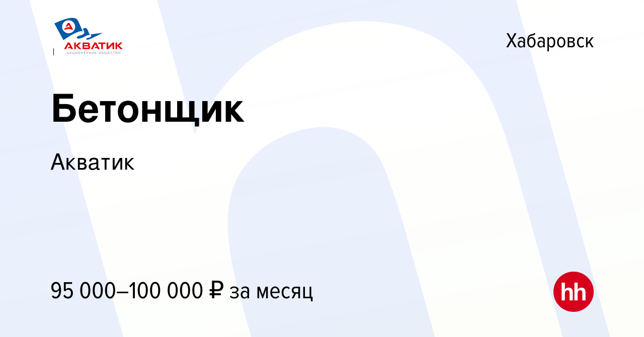 Вакансия Бетонщик в Хабаровске, работа в компании Акватик (вакансия в  архиве c 2 мая 2024)