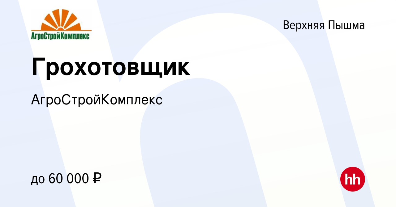 Вакансия Грохотовщик в Верхней Пышме, работа в компании АгроСтройКомплекс  (вакансия в архиве c 2 мая 2024)