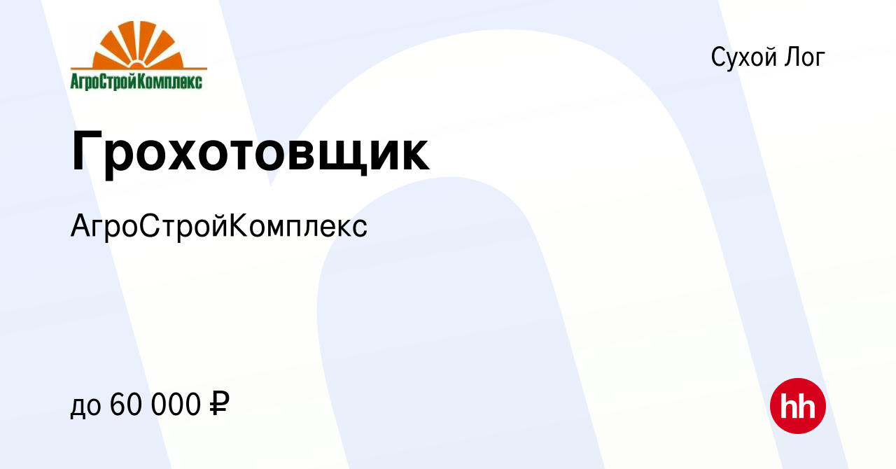 Вакансия Грохотовщик в Сухом Логе, работа в компании АгроСтройКомплекс  (вакансия в архиве c 2 мая 2024)