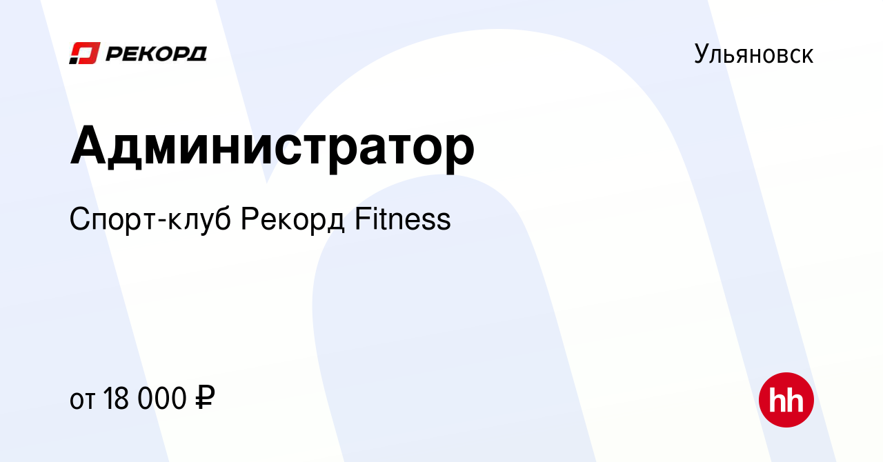 Вакансия Администратор в Ульяновске, работа в компании Спорт-клуб Рекорд  Fitness (вакансия в архиве c 2 мая 2024)