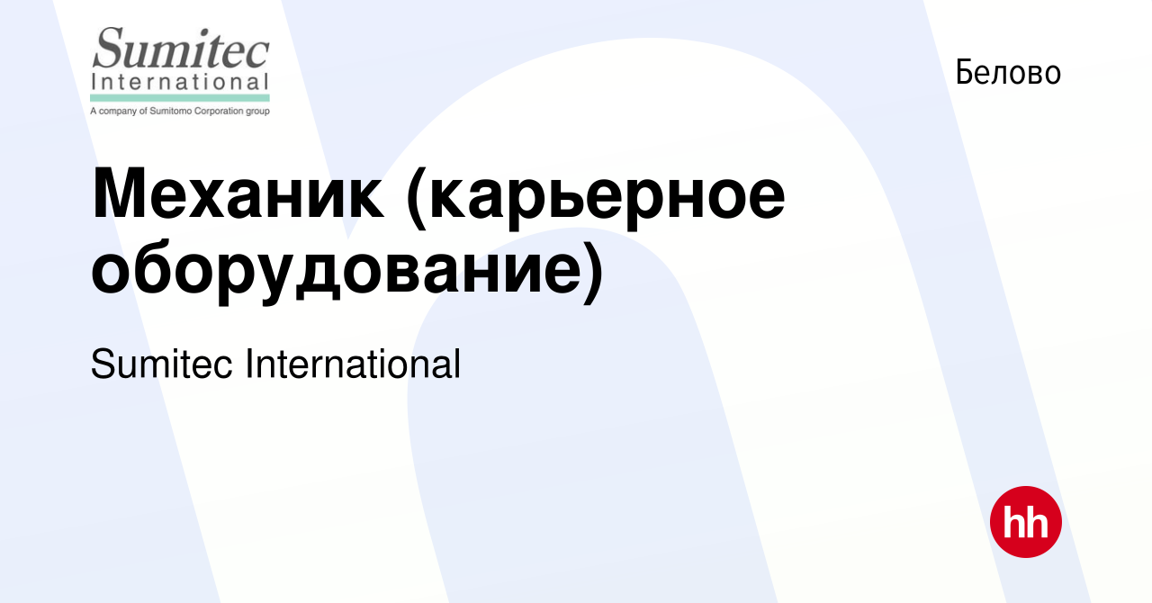 Вакансия Механик (карьерное оборудование) в Белово, работа в компании  Sumitec International (вакансия в архиве c 2 мая 2024)