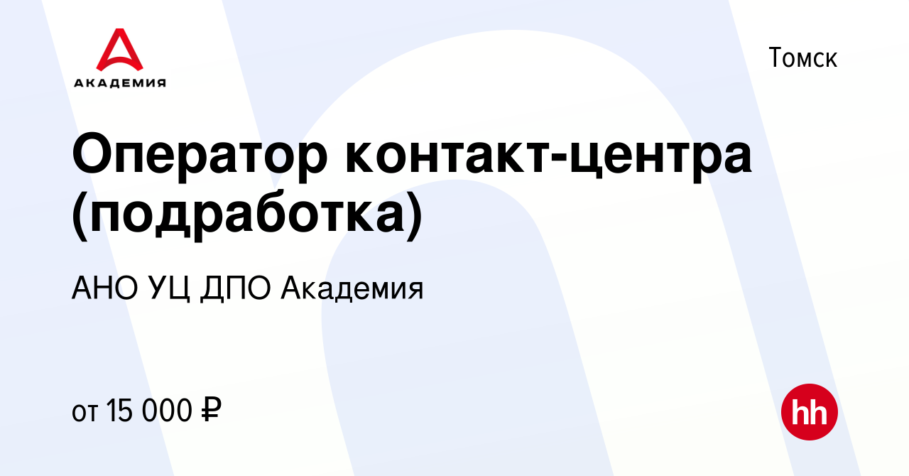 Вакансия Оператор контакт-центра (подработка) в Томске, работа в компании  АНО УЦ ДПО Академия (вакансия в архиве c 2 мая 2024)