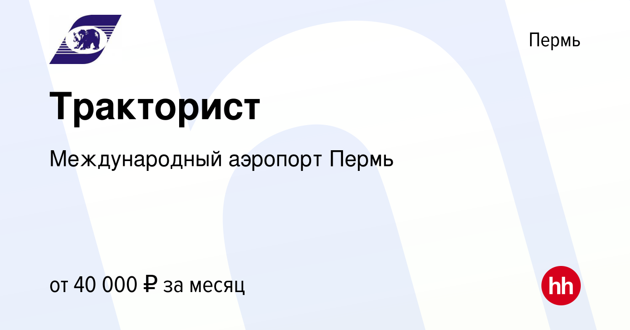 Вакансия Тракторист в Перми, работа в компании Международный аэропорт Пермь