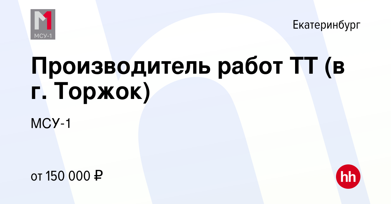 Вакансия Производитель работ ТТ (в г. Торжок) в Екатеринбурге, работа в  компании МСУ-1