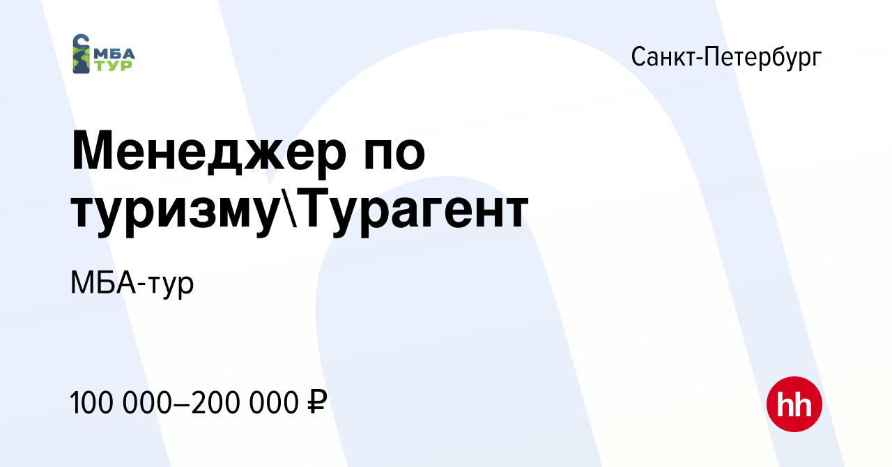 Вакансия Менеджер по туризмуТурагент в Санкт-Петербурге, работа в компании  МБА-тур (вакансия в архиве c 2 мая 2024)