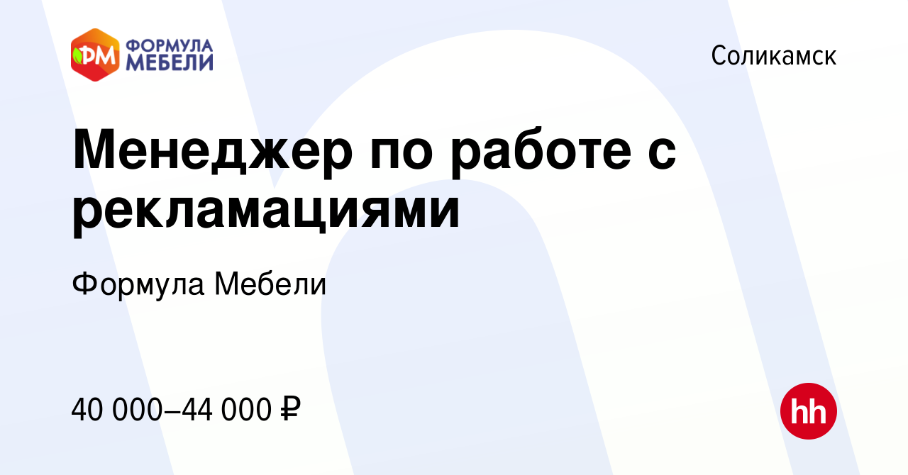 Вакансия Менеджер по работе с рекламациями в Соликамске, работа в компании  Формула Мебели (вакансия в архиве c 8 апреля 2024)