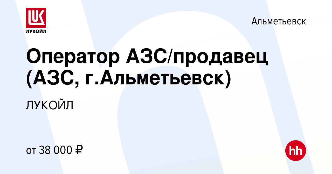 Вакансия Оператор АЗС/продавец (АЗС, г.Альметьевск) в Альметьевске, работа  в компании ЛУКОЙЛ (вакансия в архиве c 9 апреля 2024)