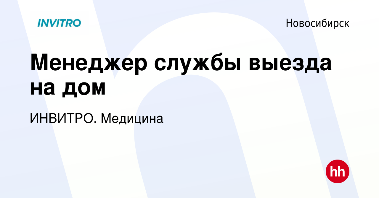 Вакансия Менеджер службы выезда на дом в Новосибирске, работа в компании  ИНВИТРО. Медицина