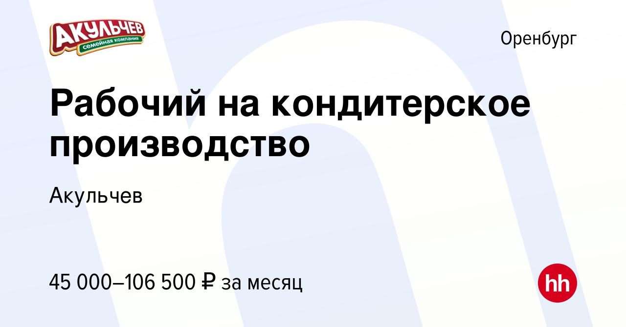 Вакансия Рабочий на кондитерское производство в Оренбурге, работа в  компании Акульчев