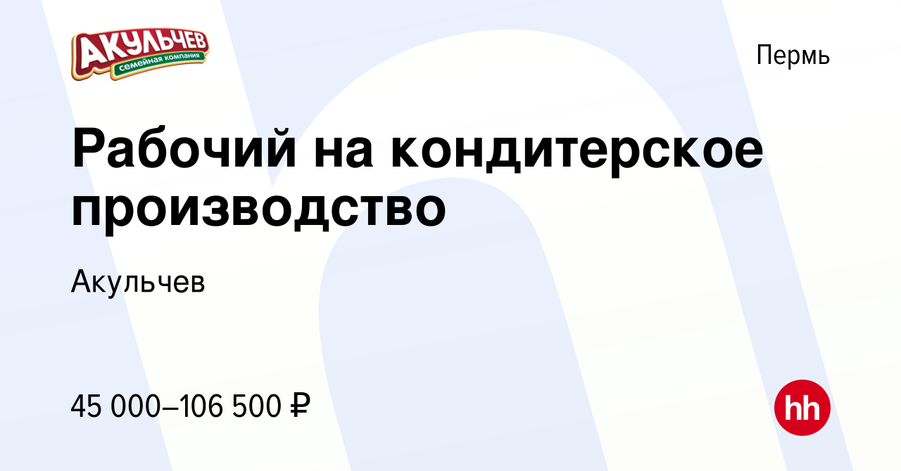 Вакансия Рабочий на кондитерское производство в Перми, работа в компании  Акульчев