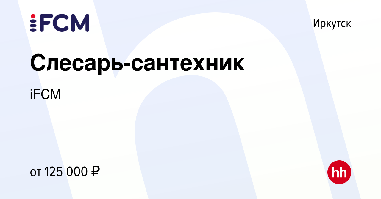 Вакансия Слесарь-сантехник в Иркутске, работа в компании iFCM Group  (вакансия в архиве c 3 мая 2024)