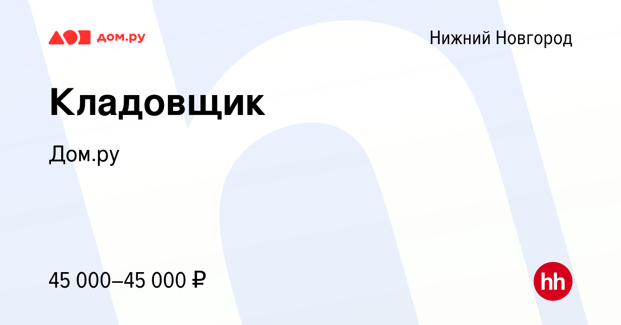 Вакансия Кладовщик в Нижнем Новгороде, работа в компании Работа в Дом.ру  (вакансия в архиве c 2 мая 2024)