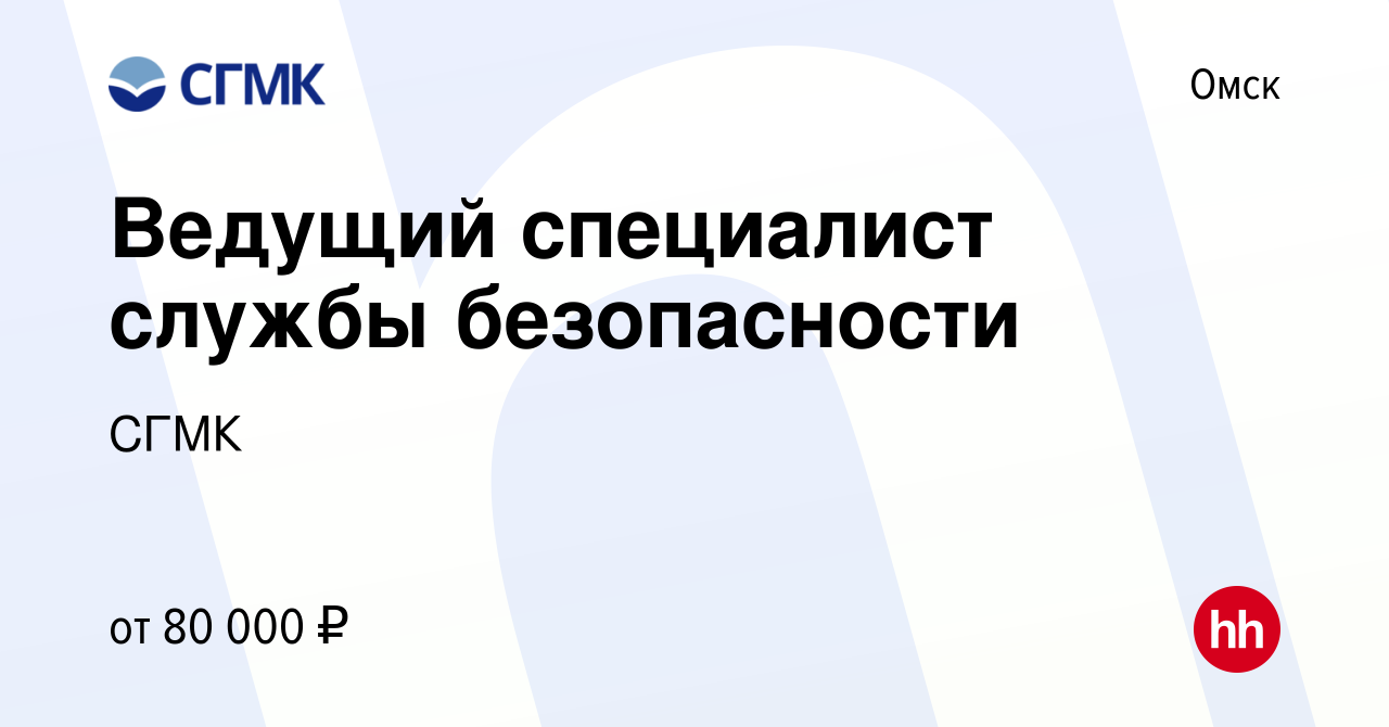 Вакансия Ведущий специалист службы безопасности в Омске, работа в компании  СГМК