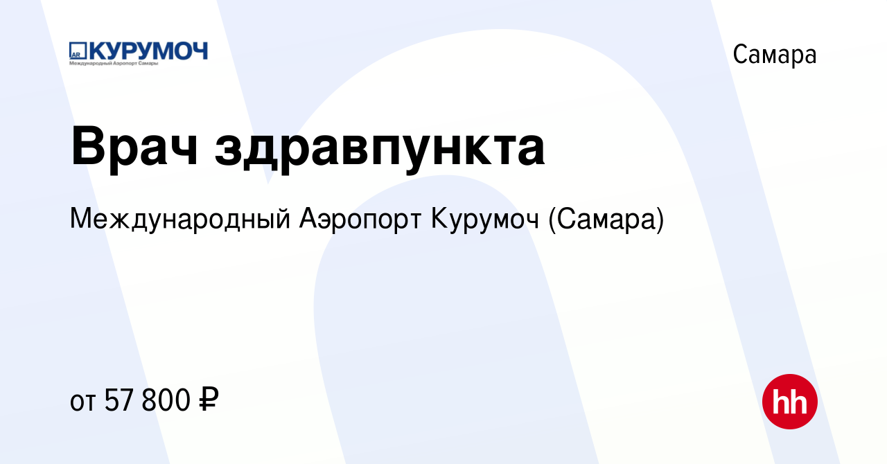 Вакансия Врач здравпункта в Самаре, работа в компании Международный Аэропорт  Курумоч (Самара)