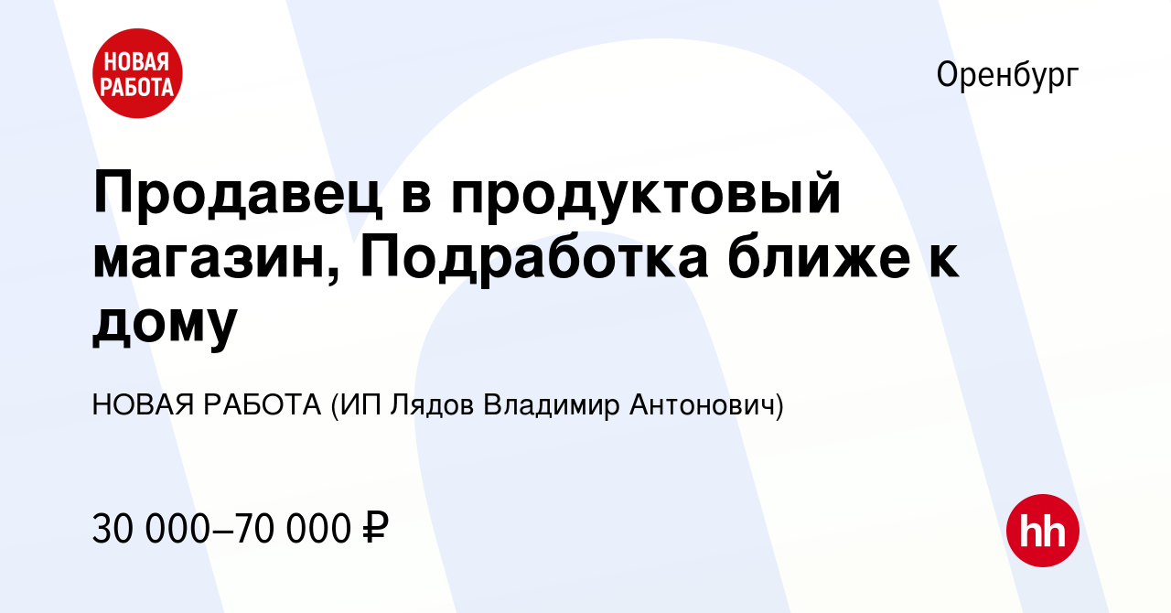 Вакансия Продавец в продуктовый магазин, Подработка ближе к дому в Оренбурге,  работа в компании НОВАЯ РАБОТА (ИП Лядов Владимир Антонович) (вакансия в  архиве c 2 мая 2024)