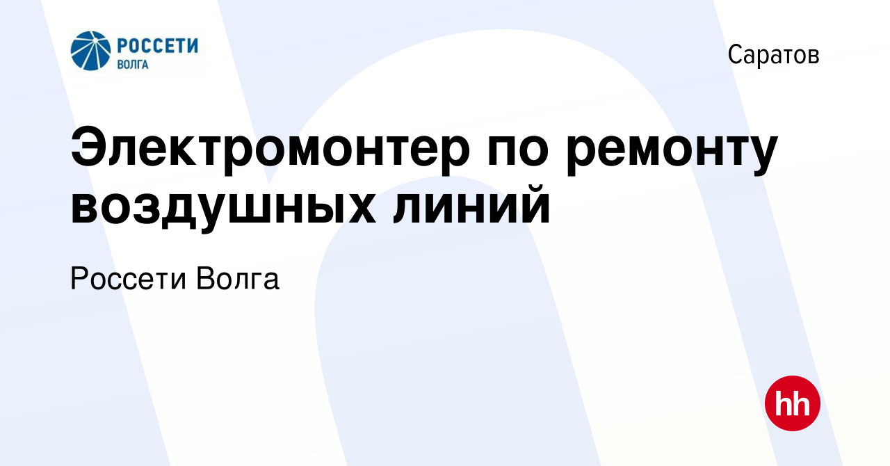 Вакансия Электромонтер по ремонту воздушных линий в Саратове, работа в  компании Россети Волга