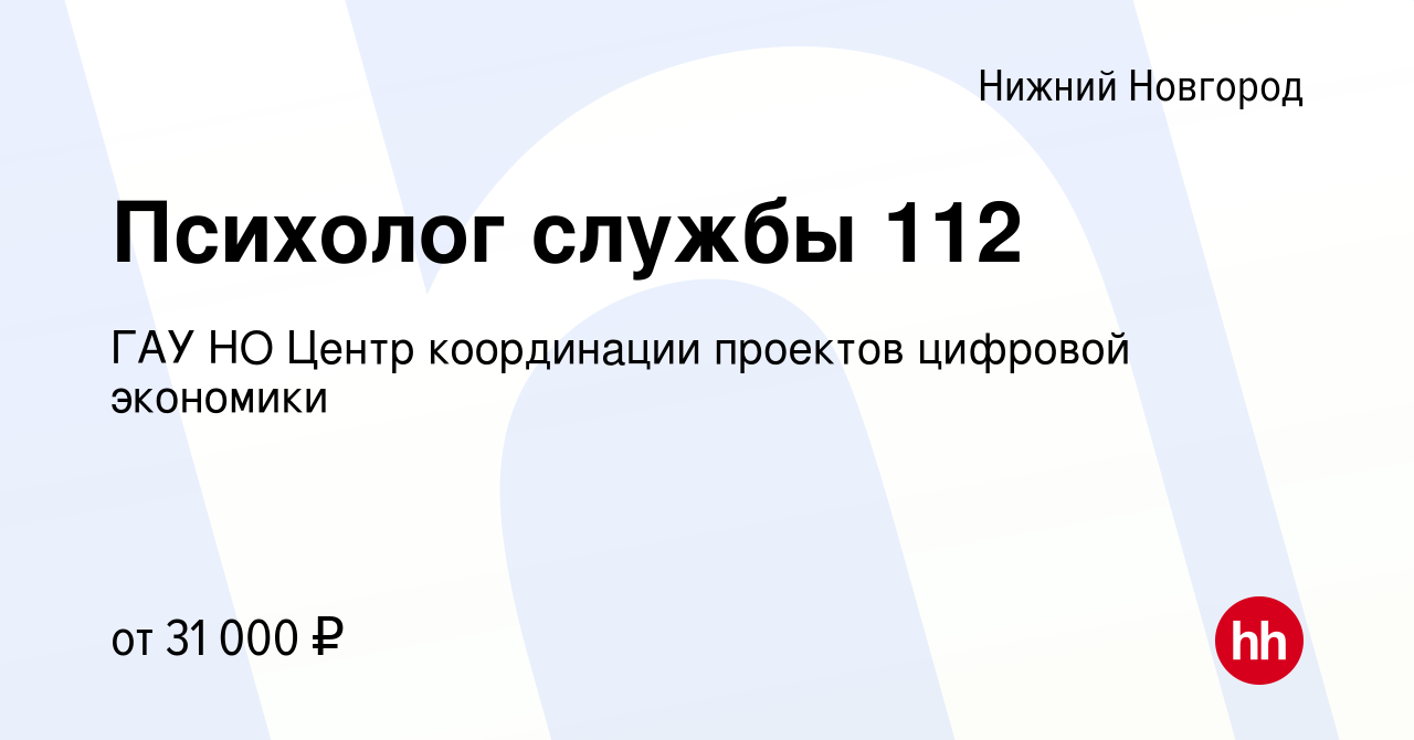 Вакансия Психолог службы 112 в Нижнем Новгороде, работа в компании ГАУ НО  Центр координации проектов цифровой экономики