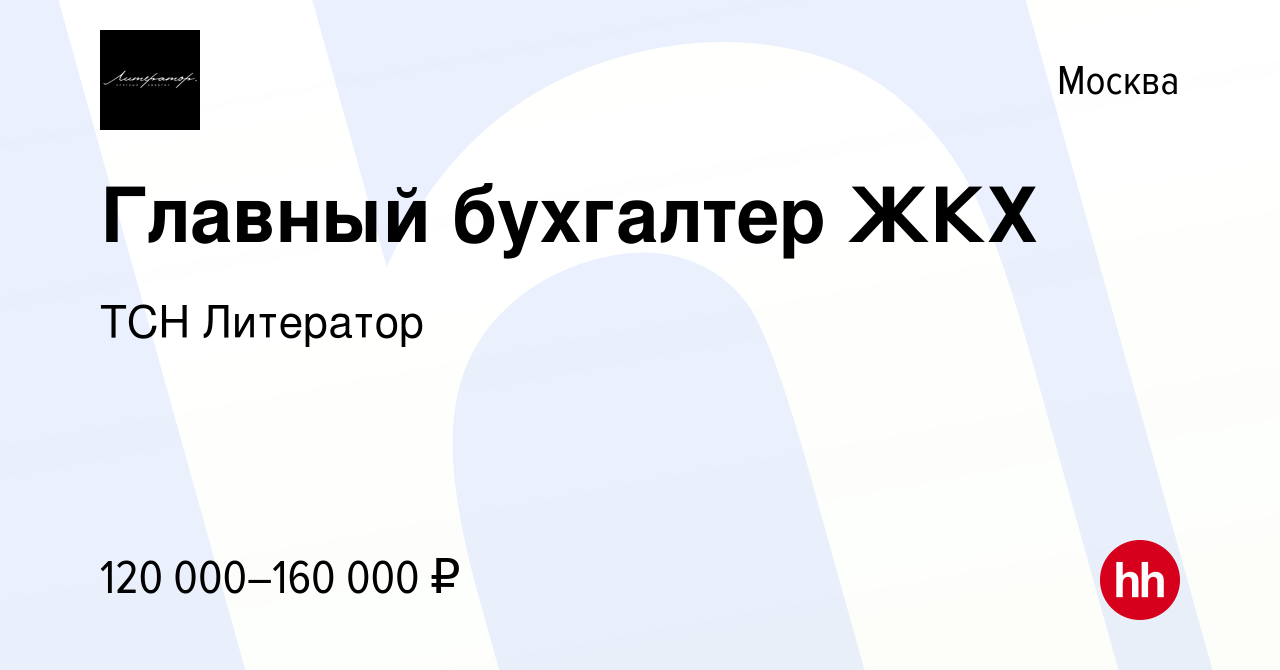 Вакансия Главный бухгалтер ЖКХ в Москве, работа в компании ТСН Литератор  (вакансия в архиве c 2 мая 2024)