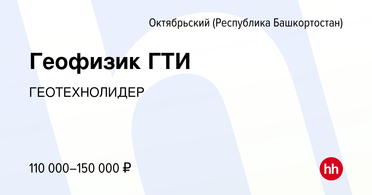 Вакансия Геофизик ГТИ в Октябрьском, работа в компании ГЕОТЕХНОЛИДЕР  (вакансия в архиве c 2 мая 2024)