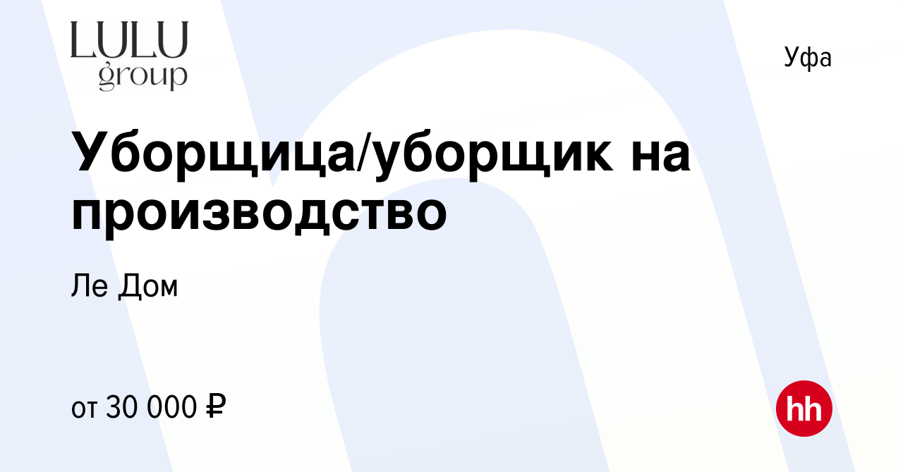 Вакансия Уборщица/уборщик на производство в Уфе, работа в компании Ле Дом  (вакансия в архиве c 2 мая 2024)