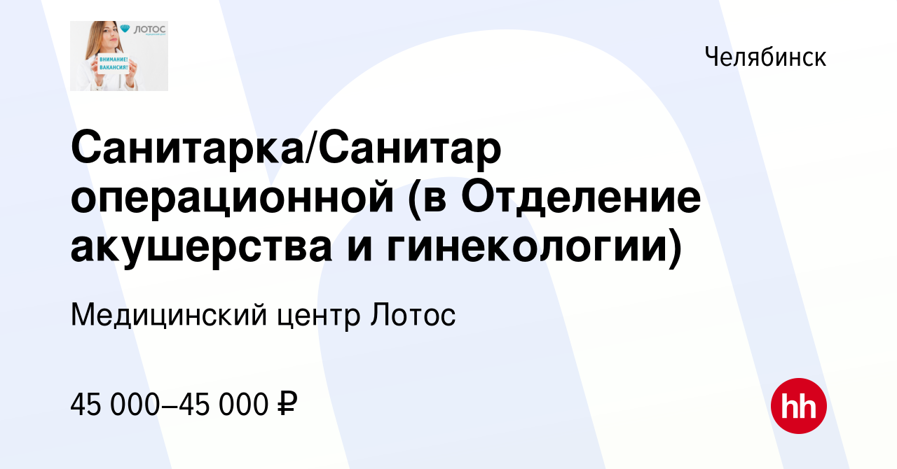 Вакансия Санитар/санитарка в Челябинске, работа в компании Медицинский  центр Лотос