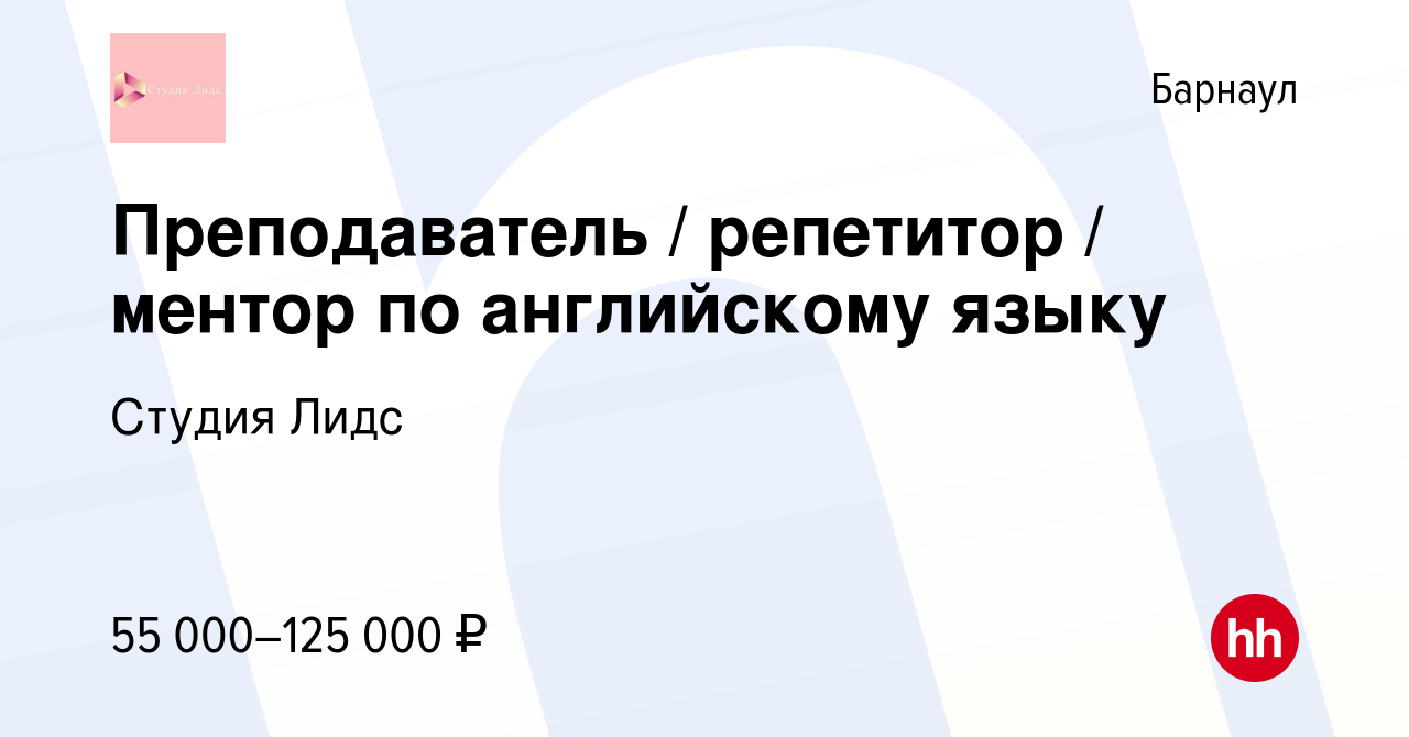 Вакансия Преподаватель / репетитор / ментор по английскому языку в  Барнауле, работа в компании Студия Лидс (вакансия в архиве c 2 мая 2024)