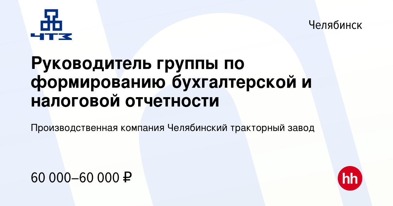 Вакансия Руководитель группы по формированию бухгалтерской и налоговой  отчетности в Челябинске, работа в компании Производственная компания  Челябинский тракторный завод