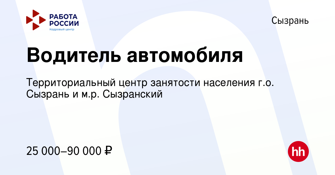 Вакансия Водитель автомобиля в Сызрани, работа в компании Территориальный  центр занятости населения г.о. Сызрань и м.р. Сызранский (вакансия в архиве  c 2 мая 2024)