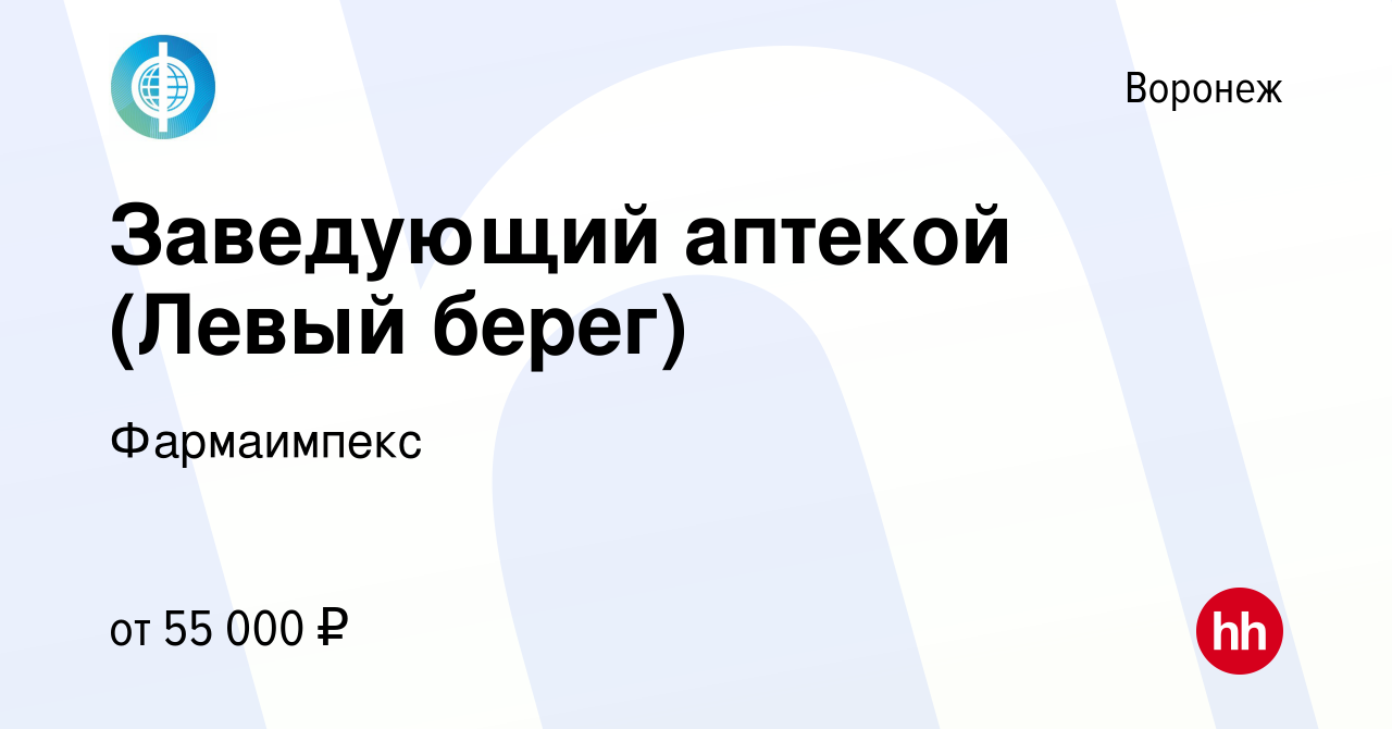 Вакансия Заведующий аптекой (Левый берег) в Воронеже, работа в компании  Фармаимпекс