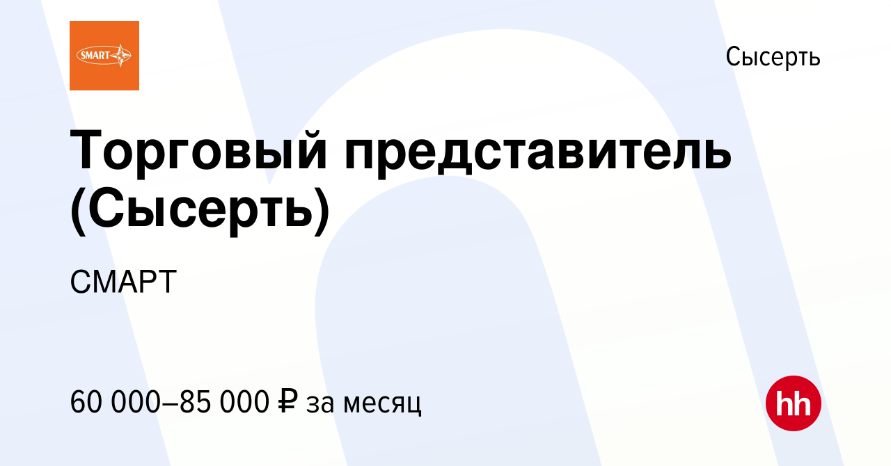 Вакансия Торговый представитель (Сысерть) в Сысерте, работа в компании  СМАРТ (вакансия в архиве c 2 мая 2024)