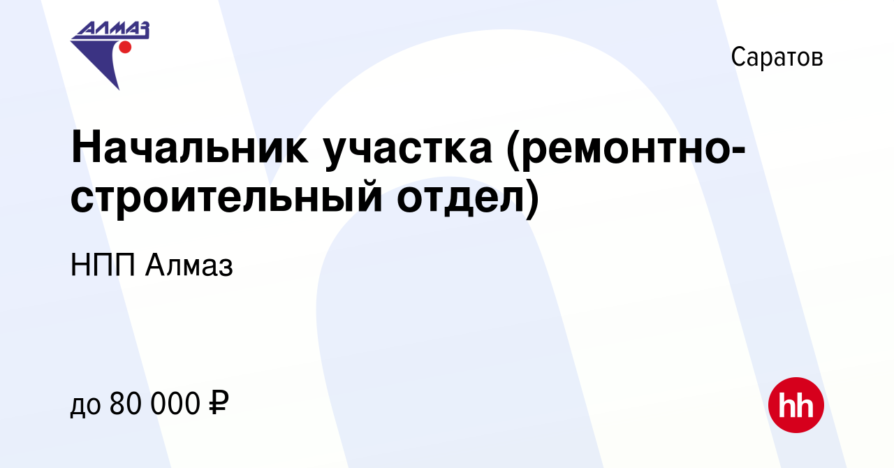 Вакансия Начальник участка (ремонтно-строительный отдел) в Саратове, работа  в компании НПП Алмаз