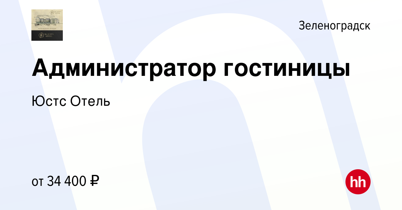 Вакансия Администратор гостиницы в Зеленоградске, работа в компании Юстс  Отель (вакансия в архиве c 10 апреля 2024)