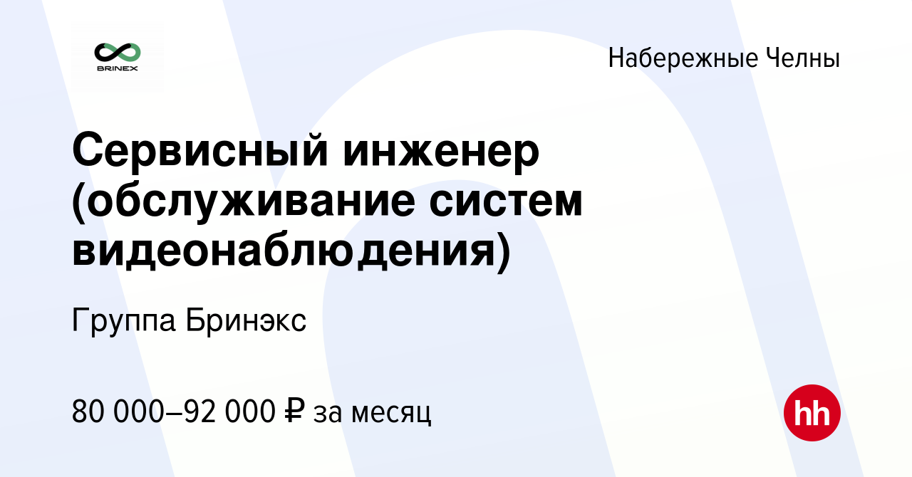 Вакансия Сервисный инженер (обслуживание систем видеонаблюдения) в  Набережных Челнах, работа в компании Группа Бринэкс