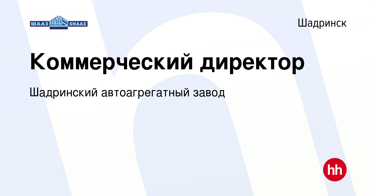 Вакансия Коммерческий директор в Шадринске, работа в компании Шадринский  автоагрегатный завод (вакансия в архиве c 3 мая 2024)