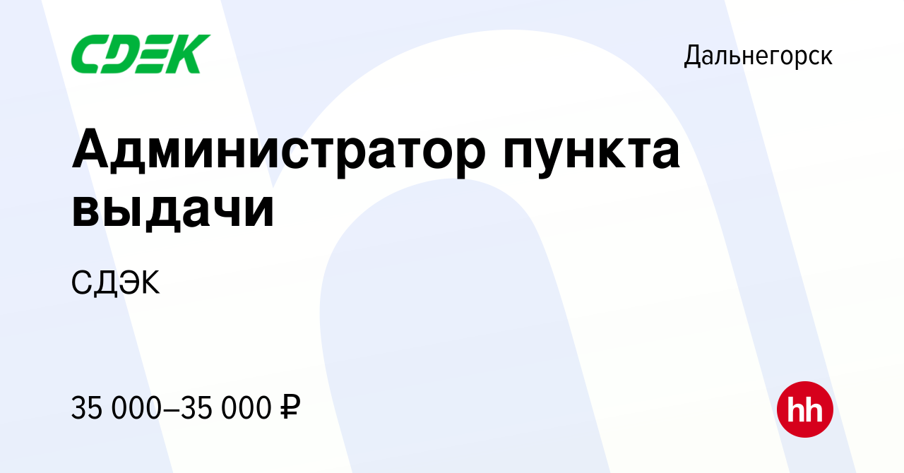 Вакансия Администратор пункта выдачи в Дальнегорске, работа в компании СДЭК  (вакансия в архиве c 1 мая 2024)