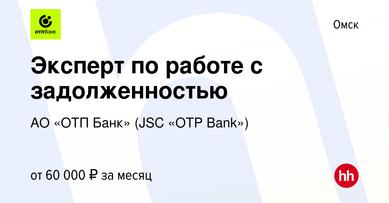 Вакансия Эксперт по работе с задолженностью в Омске, работа в компании АО  «ОТП Банк» (JSC «OTP Bank») (вакансия в архиве c 3 мая 2024)