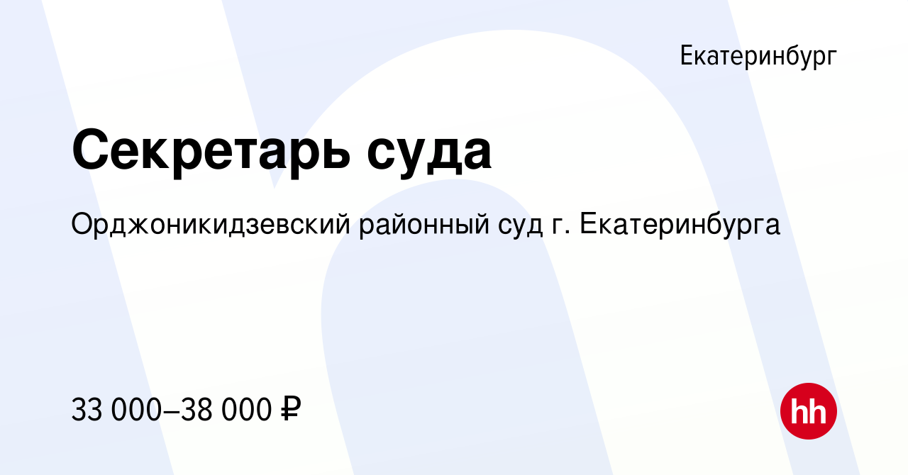 Вакансия Секретарь суда в Екатеринбурге, работа в компании Орджоникидзевский  районный суд г. Екатеринбурга (вакансия в архиве c 2 мая 2024)