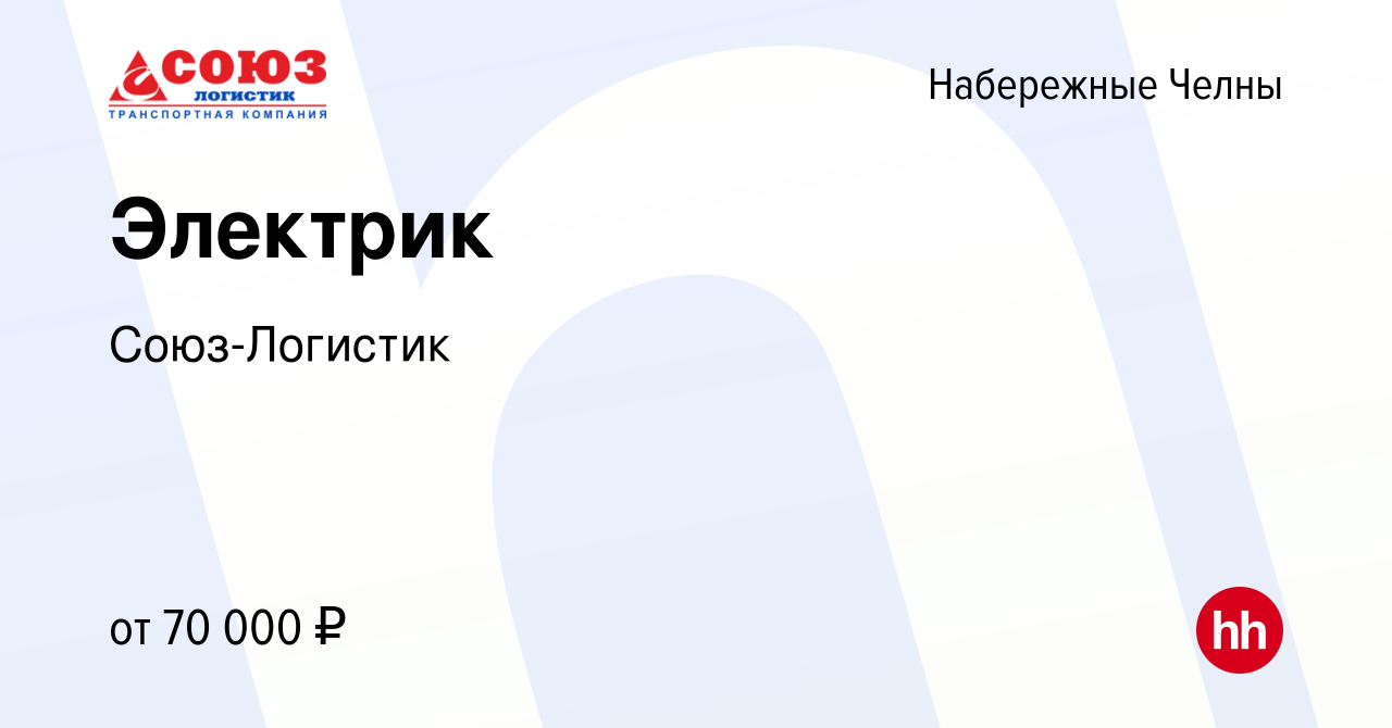 Вакансия Электрик в Набережных Челнах, работа в компании Союз-Логистик