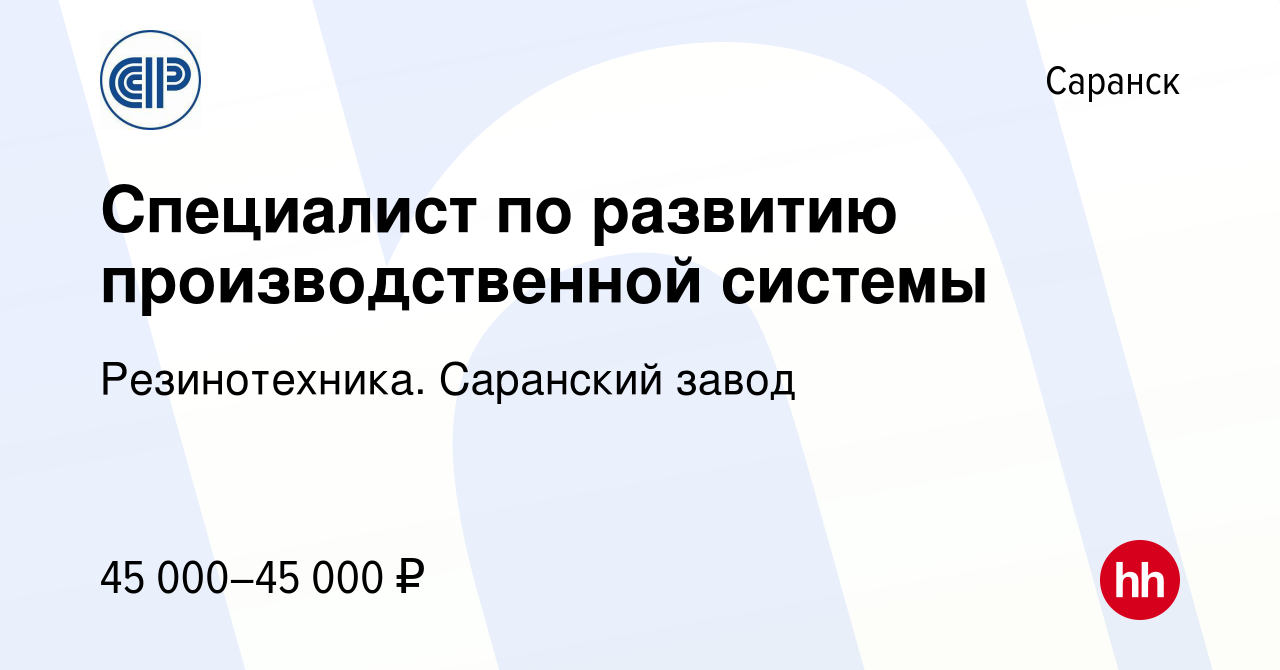 Вакансия Специалист по развитию производственной системы в Саранске, работа  в компании Резинотехника. Саранский завод