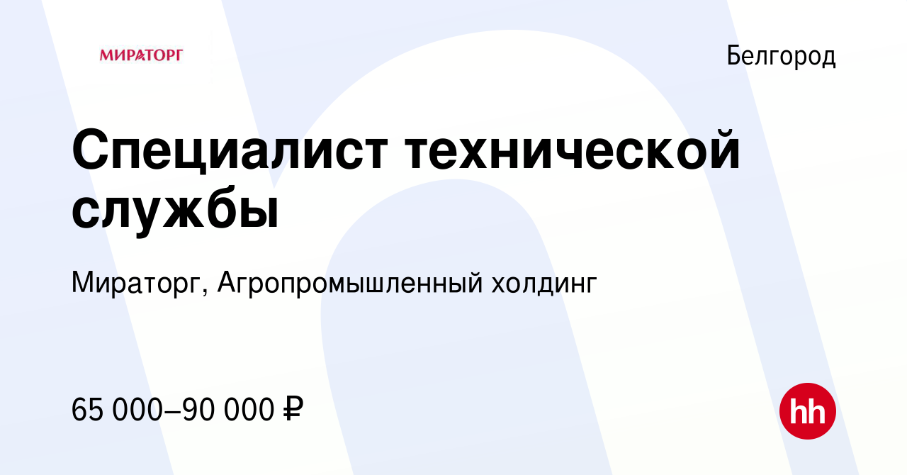 Вакансия Специалист технической службы в Белгороде, работа в компании  Мираторг, Агропромышленный холдинг