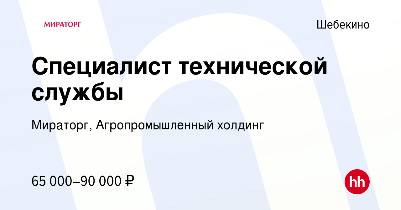 Вакансия Специалист технической службы в Шебекино, работа в компании  Мираторг, Агропромышленный холдинг