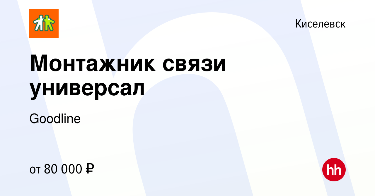 Вакансия Монтажник связи универсал в Киселевске, работа в компании Goodline