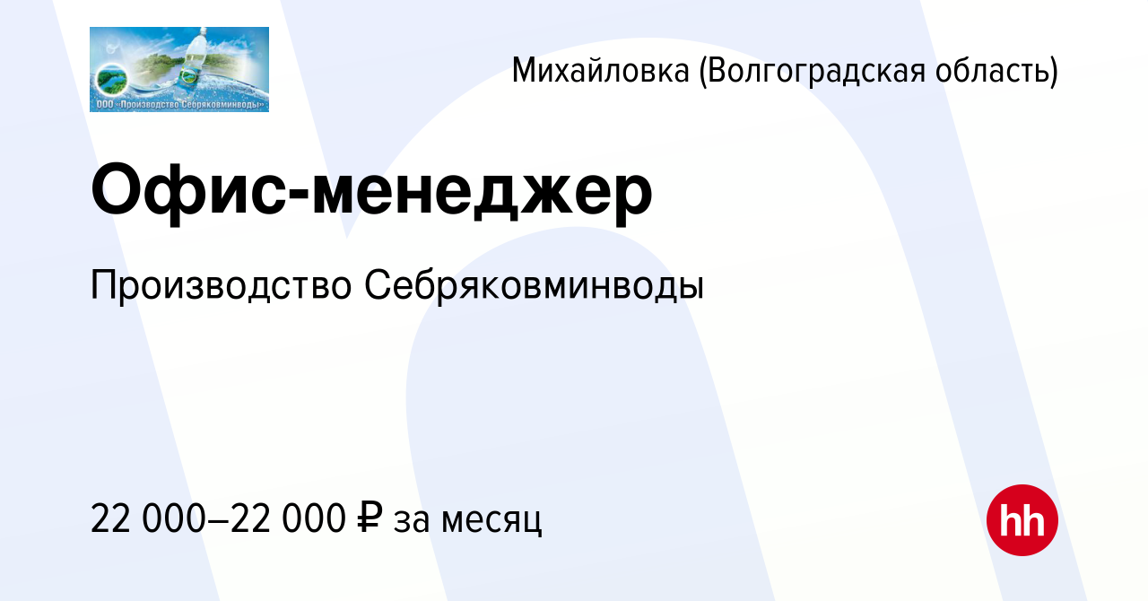 Вакансия Офис-менеджер в Михайловке (Волгоградской области), работа в  компании Производство Себряковминводы (вакансия в архиве c 2 мая 2024)