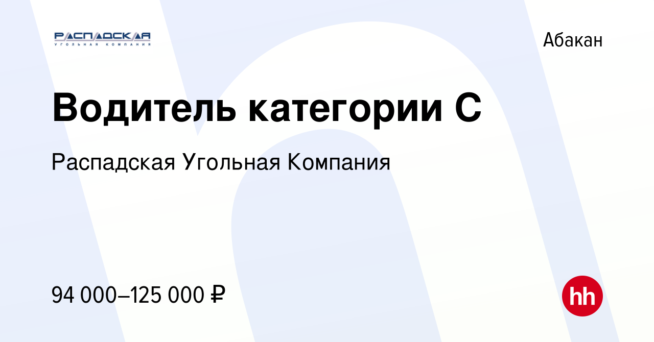 Вакансия Водитель категории С в Абакане, работа в компании Распадская  Угольная Компания