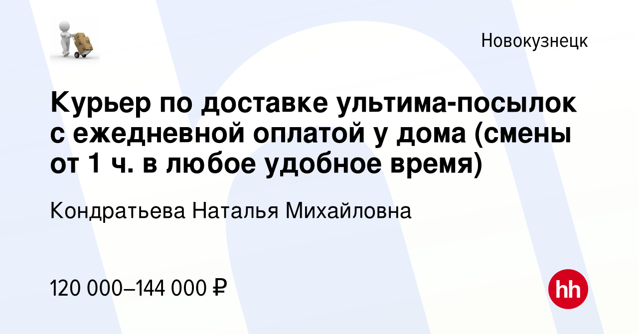 Вакансия Курьер по доставке ультима-посылок с ежедневной оплатой у дома  (смены от 1 ч. в любое удобное время) в Новокузнецке, работа в компании  Кондратьева Наталья Михайловна (вакансия в архиве c 2 мая 2024)