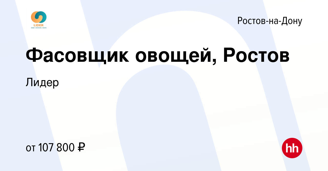 Вакансия Фасовщик овощей, Ростов в Ростове-на-Дону, работа в компании Лидер  (вакансия в архиве c 5 июля 2024)