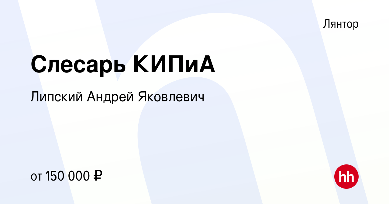 Вакансия Слесарь КИПиА в Лянторе, работа в компании Липский Андрей  Яковлевич (вакансия в архиве c 2 мая 2024)