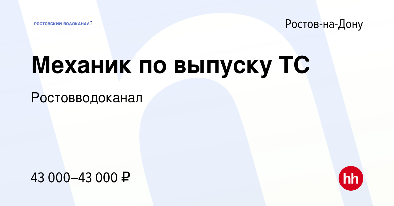 Вакансия Механик по выпуску ТС в Ростове-на-Дону, работа в компании  Ростовводоканал