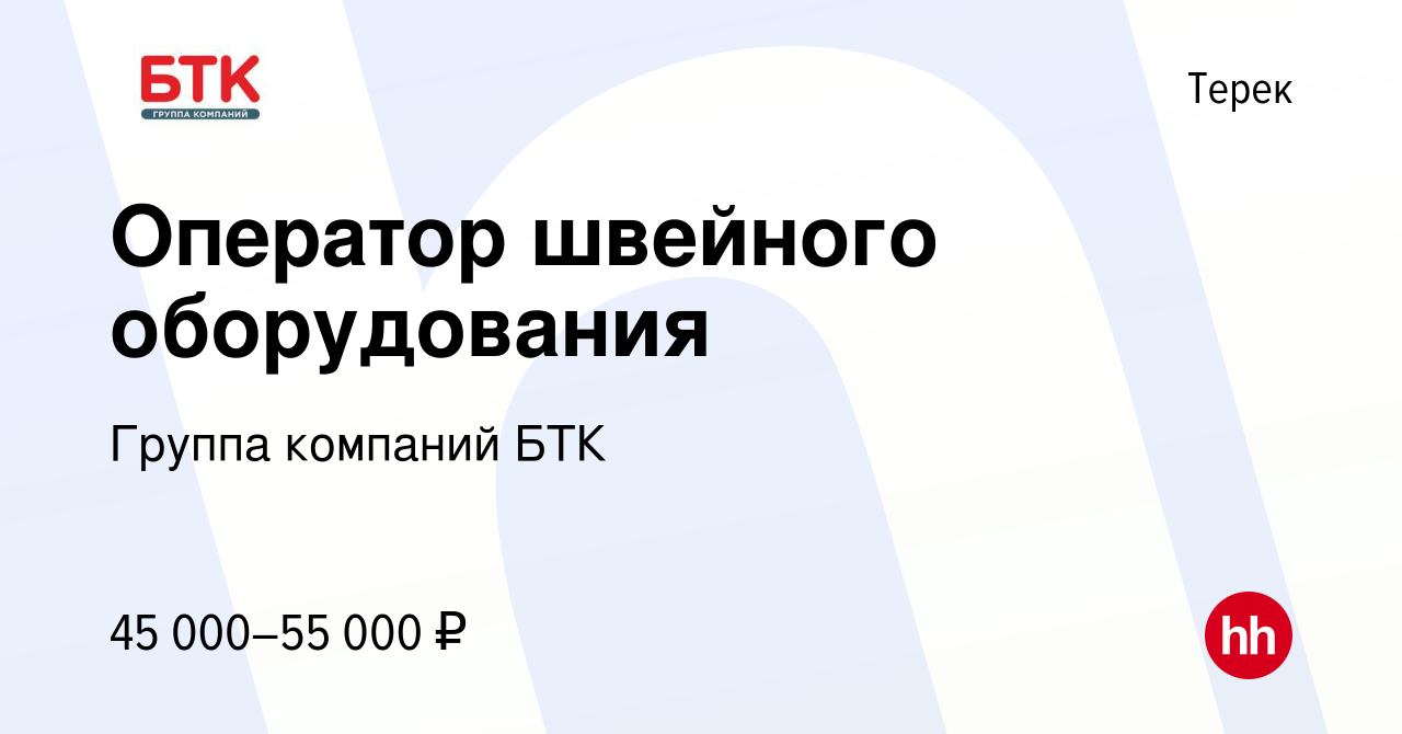 Вакансия Оператор швейного оборудования в Тереке, работа в компании Группа  компаний БТК