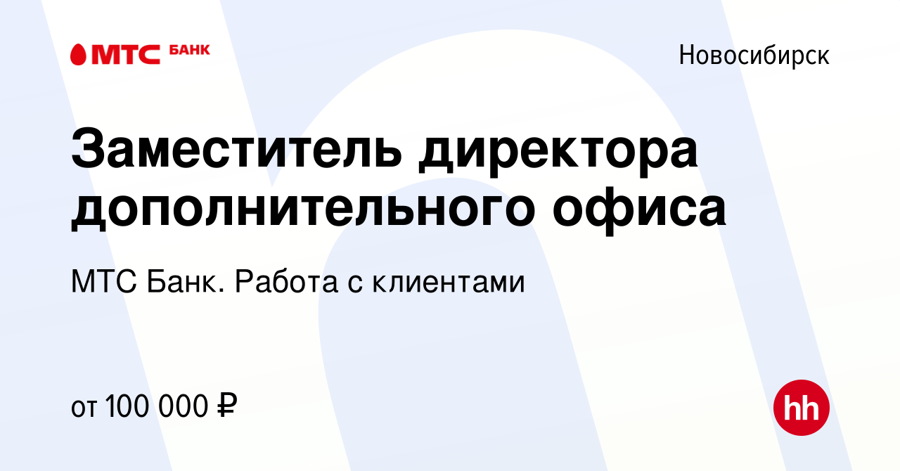 Вакансия Заместитель директора дополнительного офиса в Новосибирске, работа  в компании МТС Банк. Работа с клиентами (вакансия в архиве c 13 июня 2024)